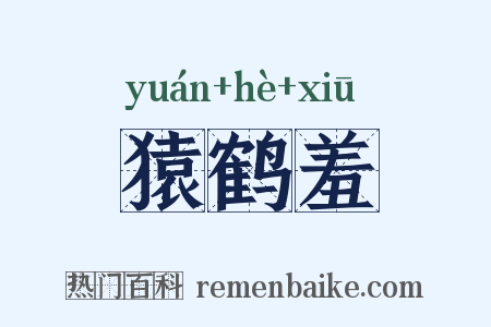 猿鹤羞是什么意思的图片